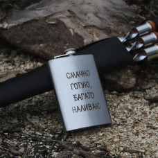 Фляга з індивідуальним гравіюванням - Смачно готову багато наливаю