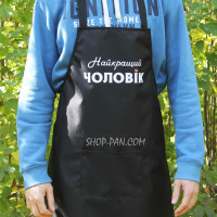 Фартук с вашим принтом - Лучший мужчина