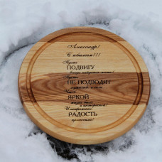 Кухонна дошка кругла з гравіруванням - с юбилеем