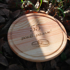 Кухонна дошка кругла з гравіруванням - 55 років разом!