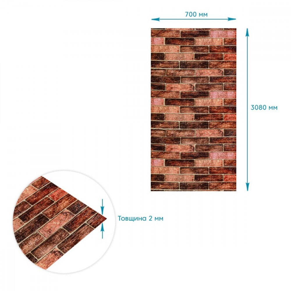 R179-2-3 Панель стеновая в рулоне 3D 700мм*3,08м*2мм BROWN (кирпич) (D) SW-00002537 SW-00002537