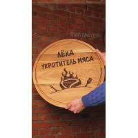 Кухонная доска с гравировкой Леха укротиль мяса