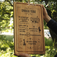 Кухонная доска с гравировкой ПРАВИЛА МУЖА