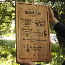 Кухонна дошка з гравіруванням ПРАВИЛА МУЖА