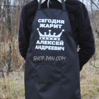 Фартух з вашим принтом - СЬОГОДНІ СМАЖИТЬ ОЛЕКСІЙ