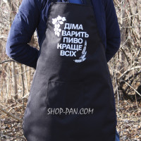 Фартух з вашим принтом - Варить пиво краще всіх