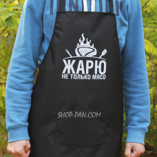 Фартук с вашим принтом - Жарю не только мясо