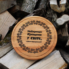 Кухонна дошка з гравіруванням - найкраща хрещена у світі