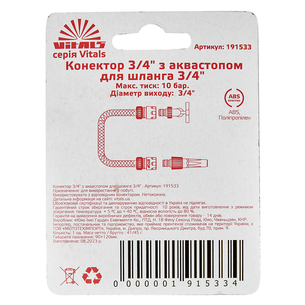 Конектор 3/4" з аквастопом для шланга 3/4" Vitals 000191533