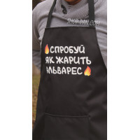 Фартук с вашим принтом попробуй как жарит...