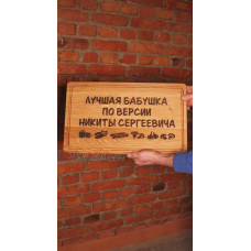 Кухонна дошка з гравіруванням Лучшая бабушка