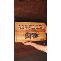 Кухонна дошка з гравіруванням Кум мы тебя любим