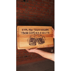 Кухонна дошка з гравіруванням Кум мы тебя любим