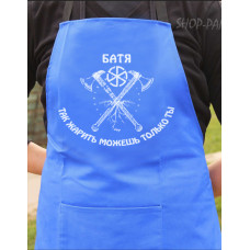 Фартук синий (саржа) с вашим принтом - БАТЯ ДА СМАЖИТЬ МОЖЕШ ТОЛЬКО ТИ