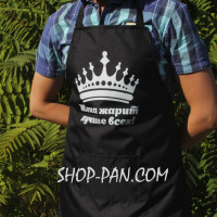 Фартух з вашим принтом ЖИРИТИ КРАЩЕ ВСІХ