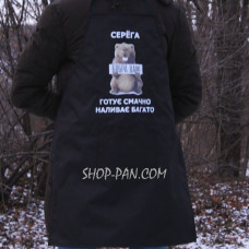 Фартух з вашим принтом - Готує смачно наливає багато