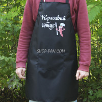 Фартух з вашим принтом - красивий готує