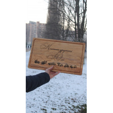 Кухонна дошка з гравіруванням Коханій дружині