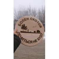 Кухонна дошка з гравіруванням Болен охотой лечиться не буду