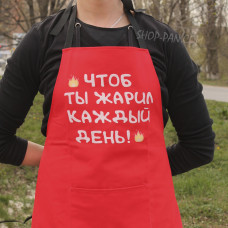 Фартук красный (саржа) с вашим принтом - ЧТОБ ТЫ БАРИВА ЧТОДЕННЫЙ Песня