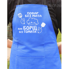 Фартук синий (саржа) с вашим принтом - ПОВАР БЕЗ МАТА КАК БОРСТ БЕЗ ТОМАТА