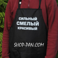 Фартук с вашим принтом СИЛЬНЫЙ СМЕЛЫЙ КРАСИВЫЙ