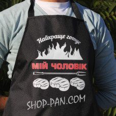 Фартух з вашим принтом МІЙ ЧОЛОВІК НАЙКРАЩЕ ГОТУЄ