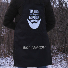 Фартух з вашим принтом - Ти не ти коли без бороди