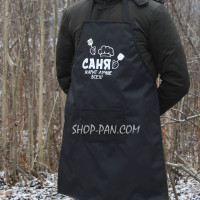 Фартук с вашим принтом - Саня жарит лучшее