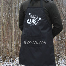 Фартук с вашим принтом - Саня жарит лучшее