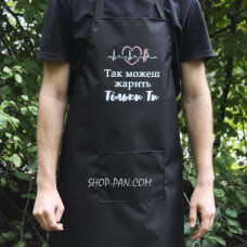 Фартух з вашим принтом - Так можеш жарить тільки ти
