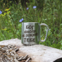 Металлическая чашка 250 мл с карабином и гравировкой - Бог не ноколы не оставит тебе