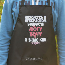 Фартук с вашим принтом - я находится в прекрасном возрасте