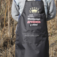 Фартух з вашим принтом - саме так виглядає найкраща дружина у світі