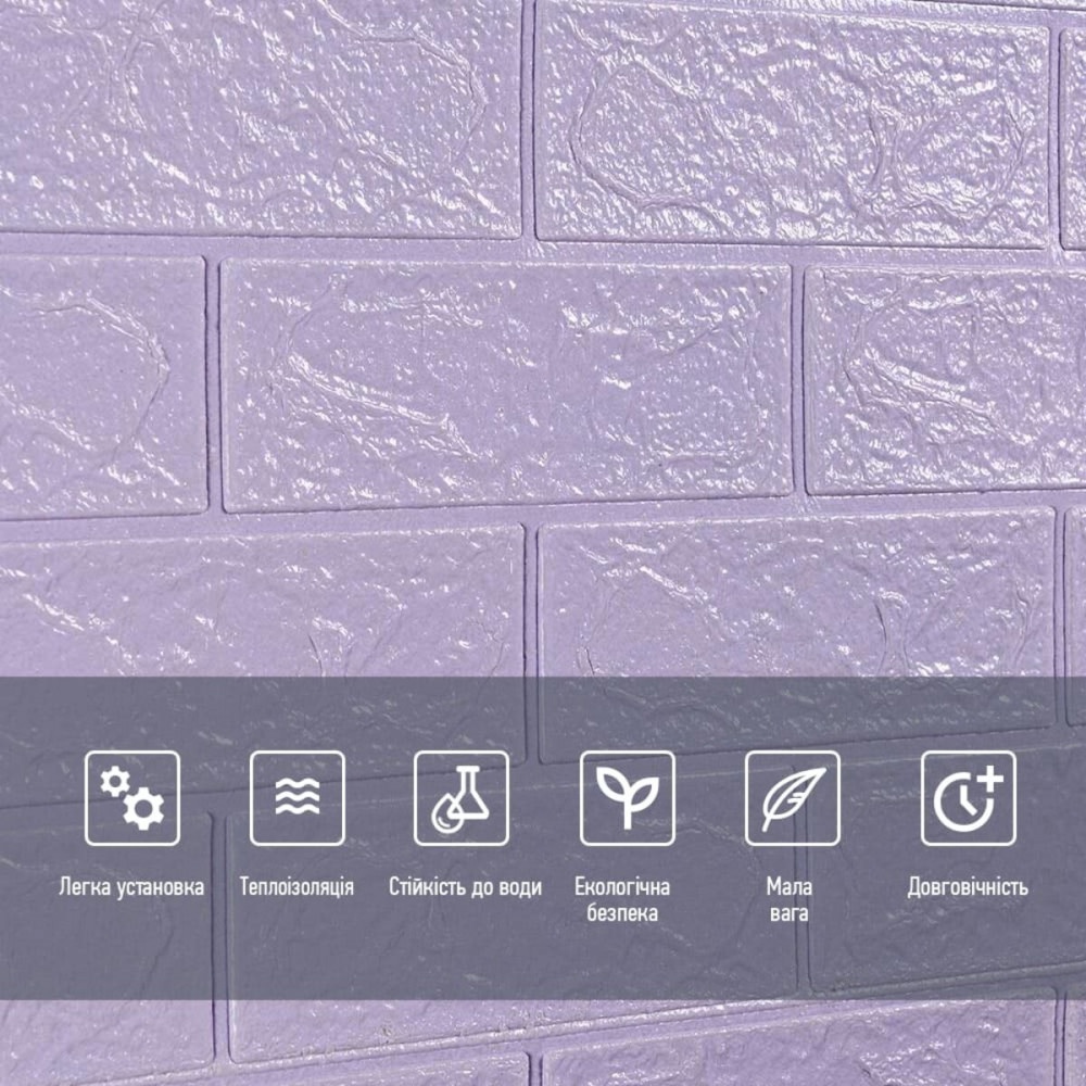 Самоклеющаяся 3D панель 3080х700х3мм Светло-фиолетовый кирпич SW-00001758 SW-00001758