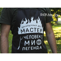 Фартук с вашим принтом "ШАШЛИЧНЫХ СПРАВЛЕН МАСТЕРминальная МФ ЛЕГЕНДА"