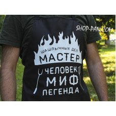 Фартух з вашим принтом "ШАШЛИЧНИХ СПРАВ МАЙСТЕР ЛЮДИНА МІФ ЛЕГЕНДА"