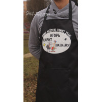 Фартук с вашим принтом пиво льется горит уголь Игор жарит шашлыки