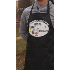 Фартух з вашим принтом пиво ллється горить вугілля Ігор смажить шашлики