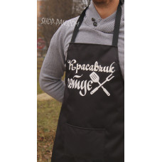 Фартух з вашим принтом  Красавчик готує