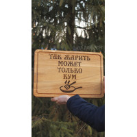 Кухонная доска с гравировкой Так жарит токолько кум