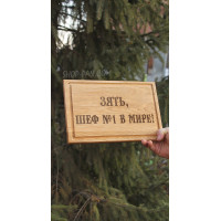 Кухонная доска с гравировкой Зять шеф номер 1 в мине