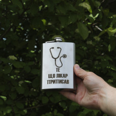 Фляга з індивідуальним гравіюванням - Те що лікар приписав