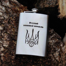 Фляга з індивідуальним гравіюванням — російський військовий корабель