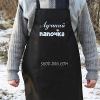 Фартук с вашим принтом - Лучший Папочка