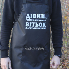 Фартух з вашим принтом - Дівки, Горівка, Коньячок