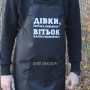 Фартух з вашим принтом - Дівки, Горівка, Коньячок 2425825579