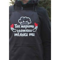 Фартук "ТАК СМАЖИТЬ МОЖЕШ ТОЛЬКО ТЫ" с индивидуальным принтом