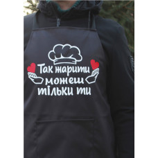 Фартух "ТАК СМАЖИТИ МОЖЕШ ТІЛЬКИ ТИ" з індивідуальним принтом