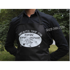 Фартух з вашим принтом "ПИВО ЛЮТИТЬСЯ ГОРЯТЬ ВУГЛІ ВОВЧИК СМАЖИТЬ ШАШЛИКИ"